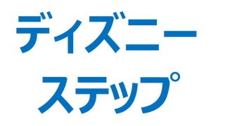 【テンバガー候補銘柄】ディズニーステップの可能性／ドリコム 