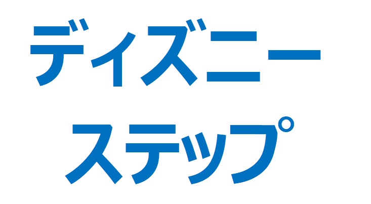 【テンバガー候補銘柄】ディズニーステップの可能性／ドリコム 