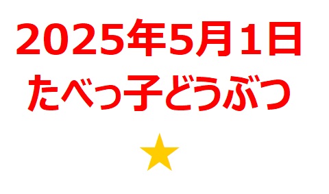 【2025年5月銘柄】映画「たべっ子どうぶつ THE MOVIE」関連銘柄を徹底分析！ 