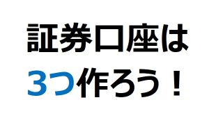 【中級者向け】複数の証券口座の使い分け