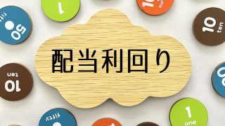 配当利回りとは？計算方法や重要性・株価に与える影響を徹底解説！ 