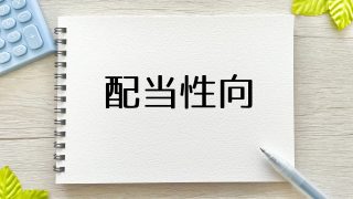 【銘柄探しのコツ】配当性向の計算方法や投資戦略への活用方法を徹底解説！ 