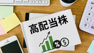 【投資初心者向け】高配当株とは？メリット・デメリットと成功のコツ3選を紹介 