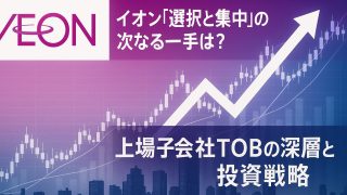 イオン「選択と集中」の次なる一手は？ 上場子会社TOBの深層と投資戦略 