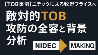 【TOB事例】ニデックによる牧野フライスへの敵対的TOB攻防の全容と背景分析 
