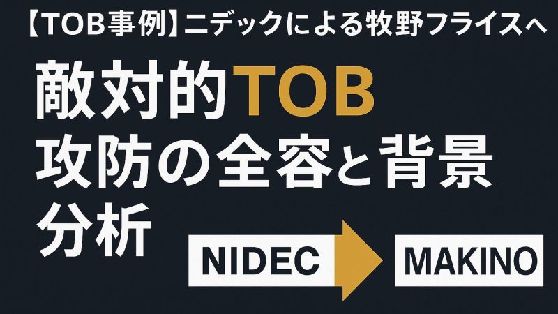 【TOB事例】ニデックによる牧野フライスへの敵対的TOB攻防の全容と背景分析