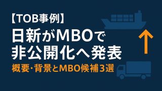 【TOB事例】日新がMBOで非公開化へ発表 – その概要・背景を探るとともに、今後予想されるMBO銘柄３選 