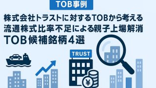 【TOB事例】株式会社トラストに対するTOBから考える流通株式比率不足による親子上場解消TOB候補銘柄４選 