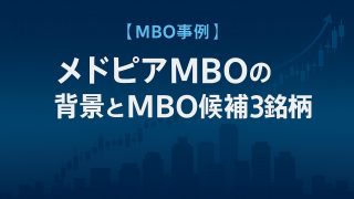 【MBO事例】メドピアMBOの背景とMBOが起こりやすい企業の特徴から見えてくるMBO候補３銘柄 