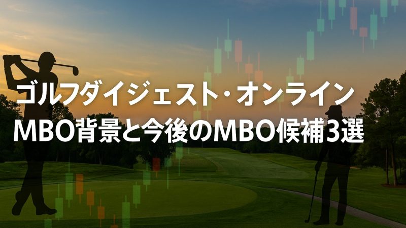 【TOB事例】ゴルフダイジェスト・オンラインのMBO背景と今後のMBO候補銘柄3選