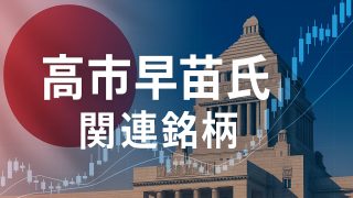 【2025年7月テーマ株】ポスト石破の候補者①：高市早苗氏の政策ビジョンと関連が深い銘柄 