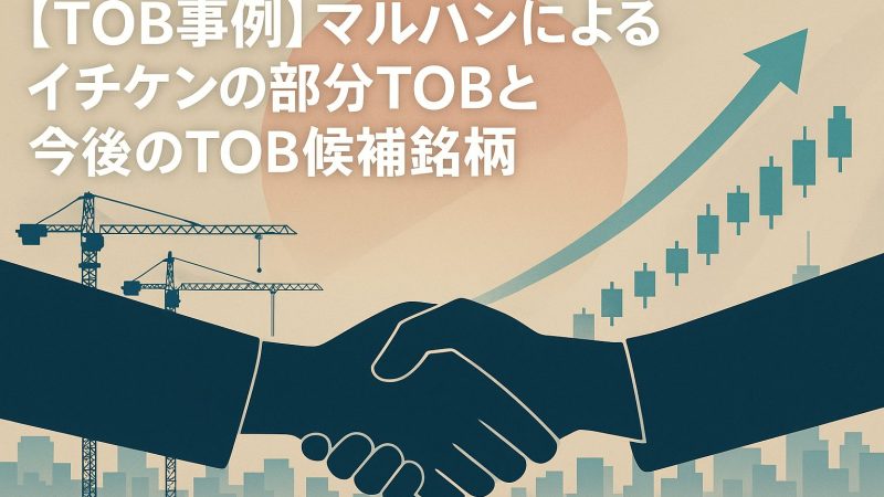 【TOB事例】マルハンによるイチケンの部分TOBと今後のTOB候補銘柄