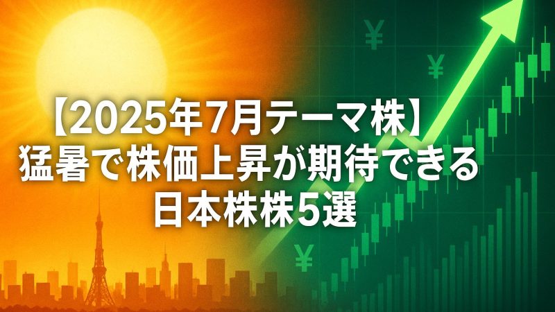 【2025年7月テーマ株】猛暑で株価上昇が期待できる日本株5選
