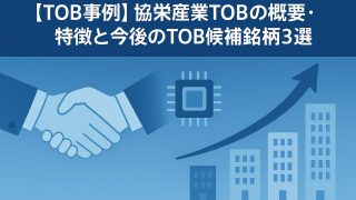 【TOB事例】協栄産業TOBの概要・特徴と今後のTOB候補銘柄３選 