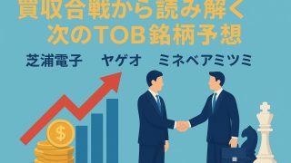 【TOB事例】芝浦電子TOB解説：温度センサトップ企業の買収劇と次の狙われる企業（3銘柄）とは 