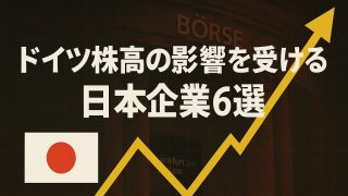 ドイツ株高の影響を受ける日本企業６選 