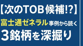富士通ゼネラルがTOBに！その背景と「買われやすい企業」の特徴とTOB予想銘柄３選 
