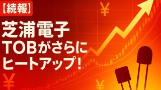 【続報】芝浦電子 TOBがさらにヒートアップ！ 