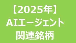 将来の成長性に期待！AIエージェント関連の注目日本株をカテゴリー別に紹介 