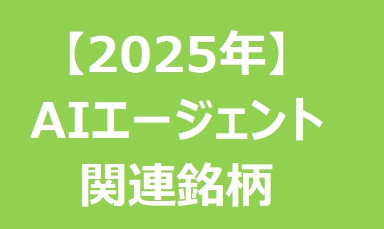 将来の成長性に期待!AIエージェント関連の注目日本株をカテゴリー別に紹介