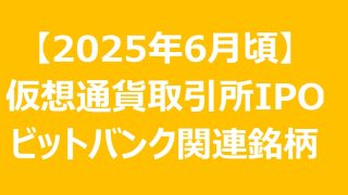 【2025年6月テーマ株】国内初の仮想通貨取引所IPOに期待 – ビットバンク上場観測と関連注目株の分析 