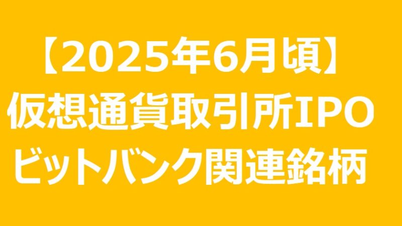 【2025年6月テーマ株】国内初の仮想通貨取引所IPOに期待 – ビットバンク上場観測と関連注目株の分析