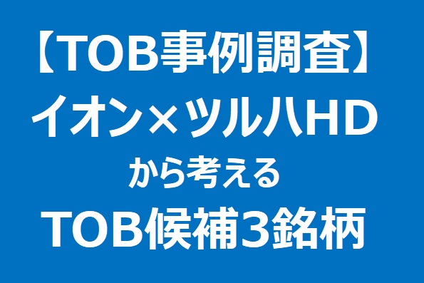 イオンによるツルハHDのTOBを徹底分析|業界再編の本命はここだった