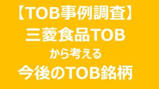 【TOB事例】三菱商事による三菱食品TOBの背景・戦略と類似するTOB予想銘柄 