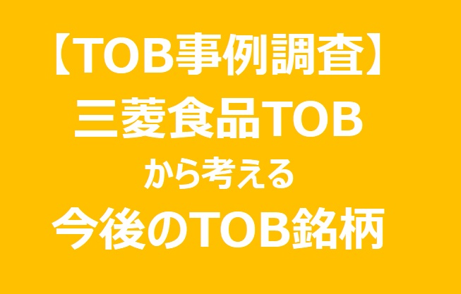【TOB事例】三菱商事による三菱食品TOBの背景・戦略と類似するTOB予想銘柄