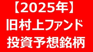 【2025年最新】旧村上ファンド系が注目する企業は？ 具体例を紹介 