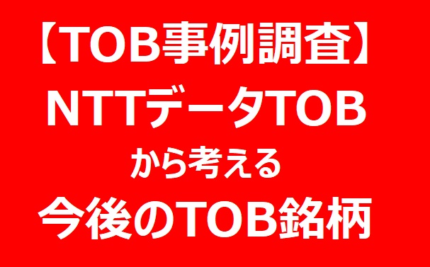 【TOB事例】NTTによるNTTデータTOBの背景と親子上場の類似ケース銘柄のTOB候補の考察