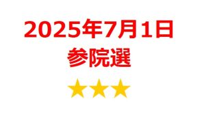 【7月テーマ銘柄】2025年参院選に向けた注目銘柄と過去事例から見る投資ポイント 