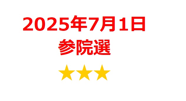 【7月テーマ銘柄】2025年参院選に向けた注目銘柄と過去事例から見る投資ポイント 