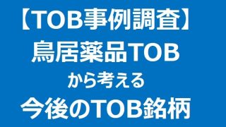 【TOB事例】予想的中！鳥居薬品TOBの分析と業界への影響と類似銘柄のTOB可能性の考察 