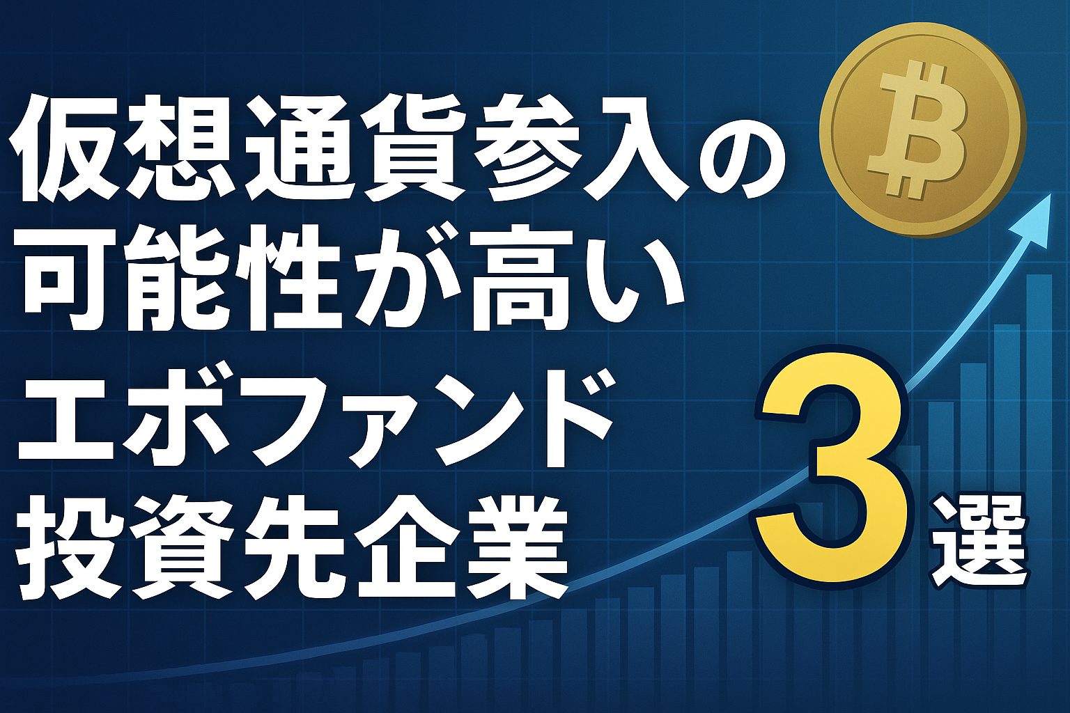 仮想通貨参入の可能性が高いエボファンド投資先企業３選 | 今から仕込んでおきたい銘柄