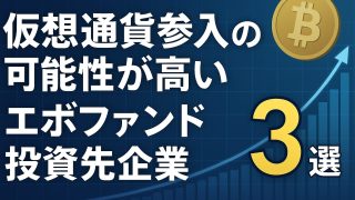 仮想通貨参入の可能性が高いエボファンド投資先企業３選 