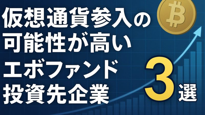 仮想通貨参入の可能性が高いエボファンド投資先企業3選