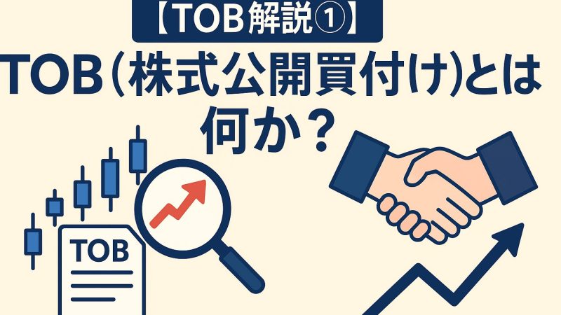 【TOB解説①】TOB(株式公開買付け)とは何か? 基本概念と全体像を初心者向けに解説