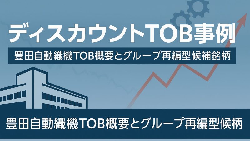 【ディスカウントTOB事例】豊田自動織機へのTOB概要とグループ再編型TOB候補銘柄