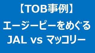 【TOB事例】JALのエージーピー株主提案に対してマッコリーが高額TOB提案で対抗！ 