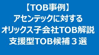 【TOB事例】アセンテックに対するオリックス子会社のTOB解説と中堅IT企業の支援型TOB候補３選 