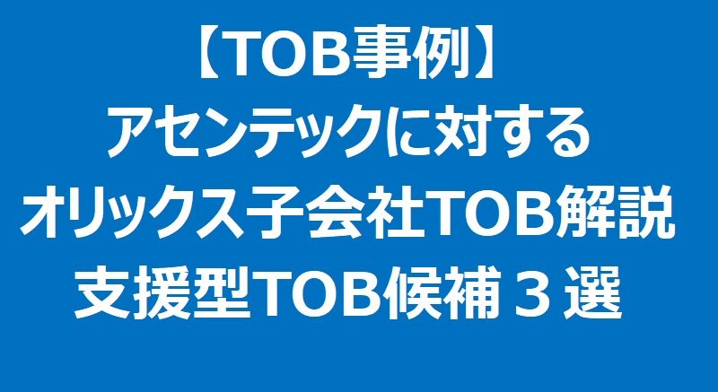 【TOB事例】アセンテックに対するオリックス子会社のTOB解説と中堅IT企業の支援型TOB候補3選