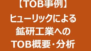 【TOB事例】ヒューリックによる鉱研工業へのTOB分析＆大手不動産デベロッパーによるTOB候補銘柄３選 