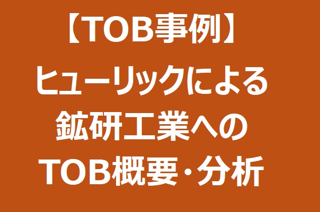 【TOB事例】ヒューリックによる鉱研工業へのTOB分析&大手不動産デベロッパーによるTOB候補銘柄3選