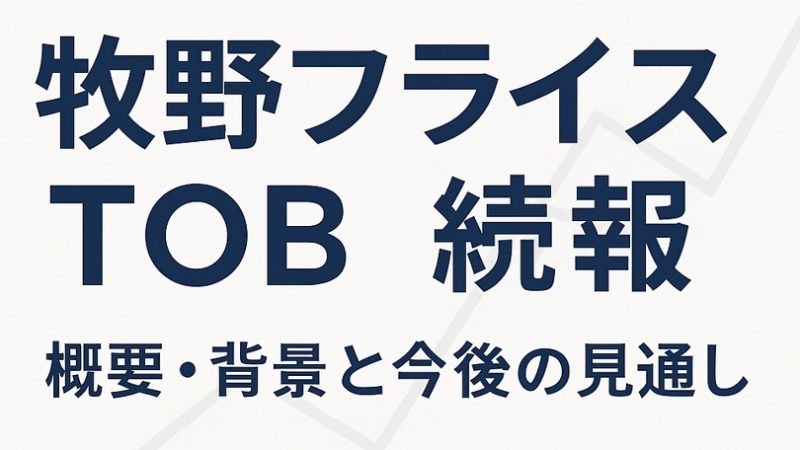 【続報】牧野フライス製作所に対するTOBの概要・背景と今後の見通し