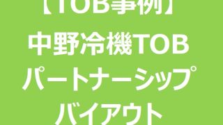 【TOB事例】中野冷機TOB「パートナーシップ・バイアウト」の概要と今後予想される「協調的バイアウト」TOB候補銘柄