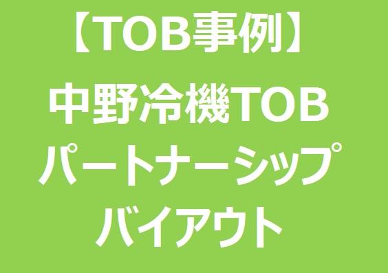 【TOB事例】中野冷機TOB「パートナーシップ・バイアウト」の概要と今後予想される「協調的バイアウト」TOB候補銘柄