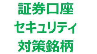 【証券口座セキュリティ対策銘柄】証券口座乗っ取り被害拡大！ セキュリティ強化で株価2倍成長も狙える注目IT銘柄４選 