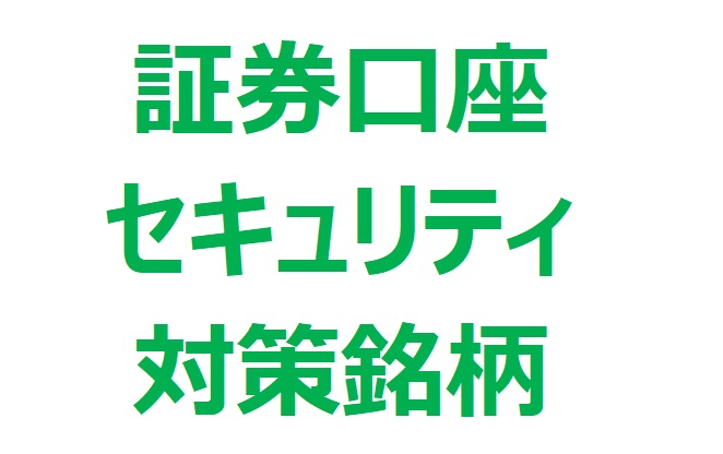 【証券口座セキュリティ対策銘柄】証券口座乗っ取り被害拡大! セキュリティ強化で株価2倍成長も狙える注目IT銘柄4選