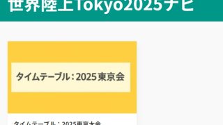 【2025年9月テーマ株】東京世界陸上で“追い風”に乗る？短期上昇期待銘柄 